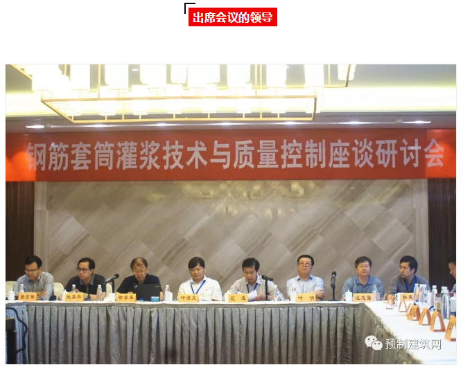 “鋼筋套筒灌漿技術(shù)與質(zhì)量控制座談研討會”在南京圓滿召開！