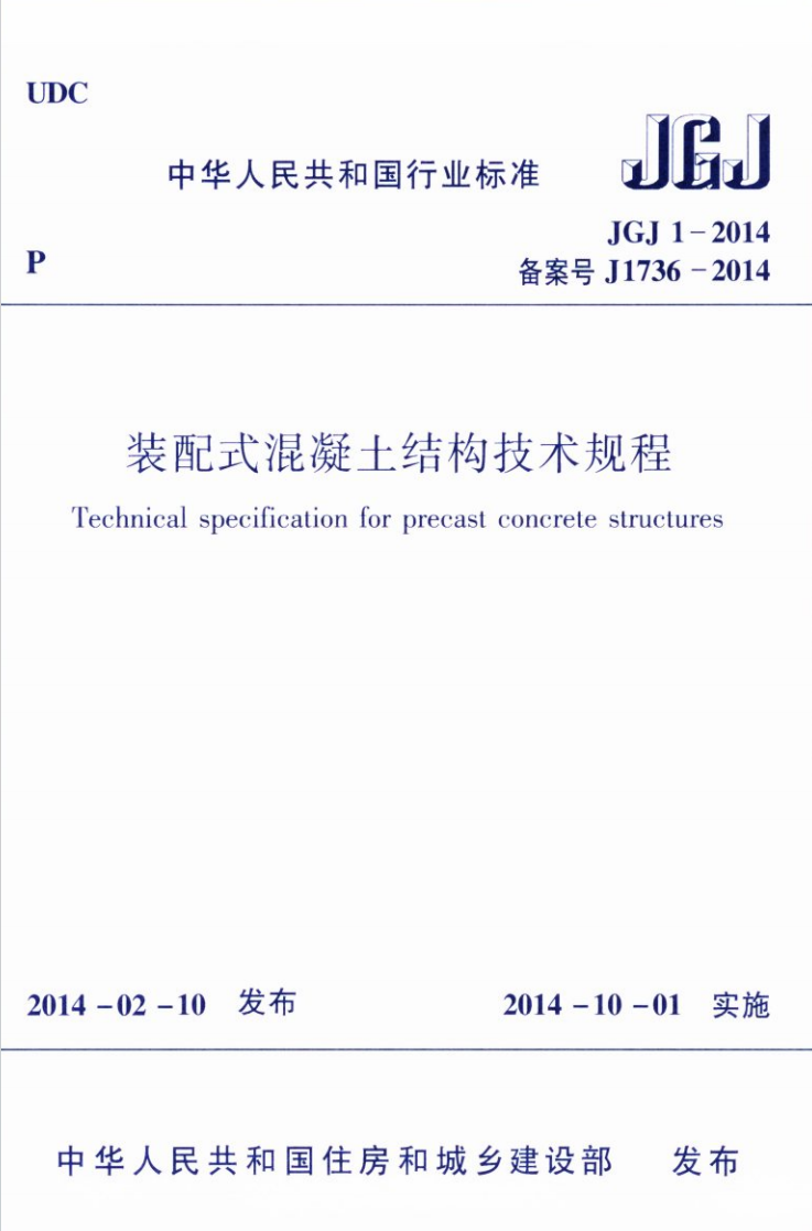 《 裝配式混凝土結(jié)構(gòu)技術(shù)規(guī)程》JGJ 1-2014